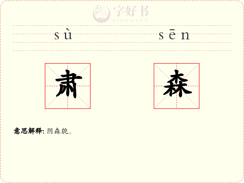 肃森
