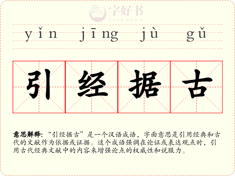引经据古