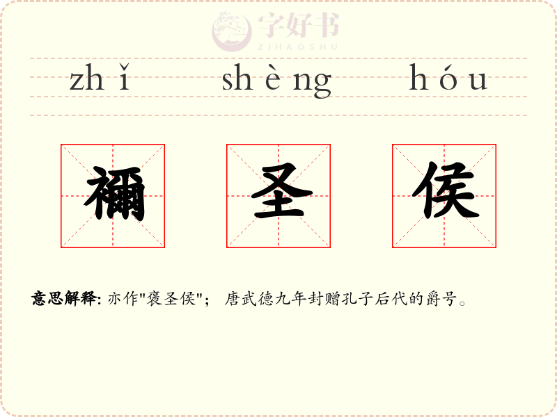 襧圣侯