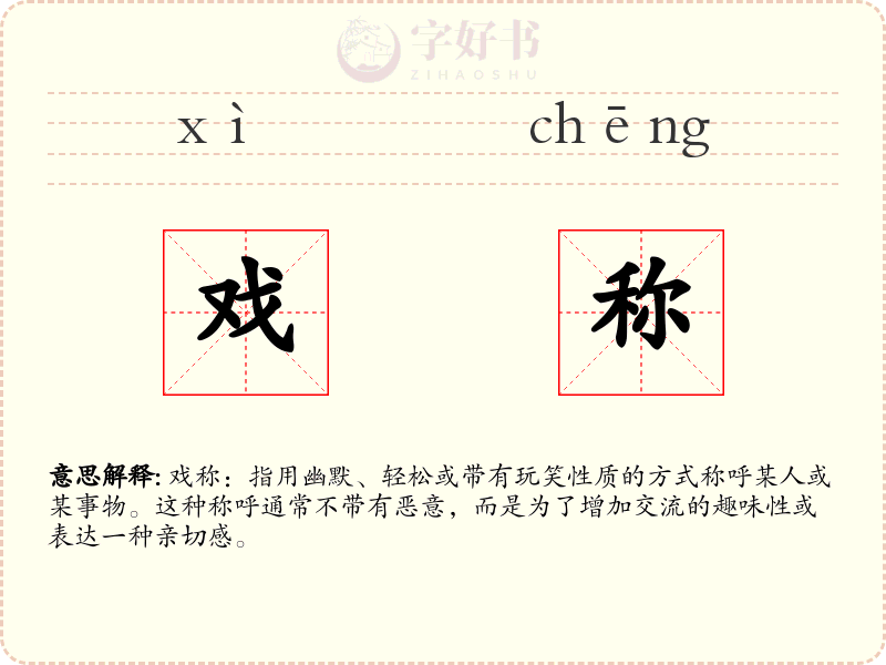 戏称