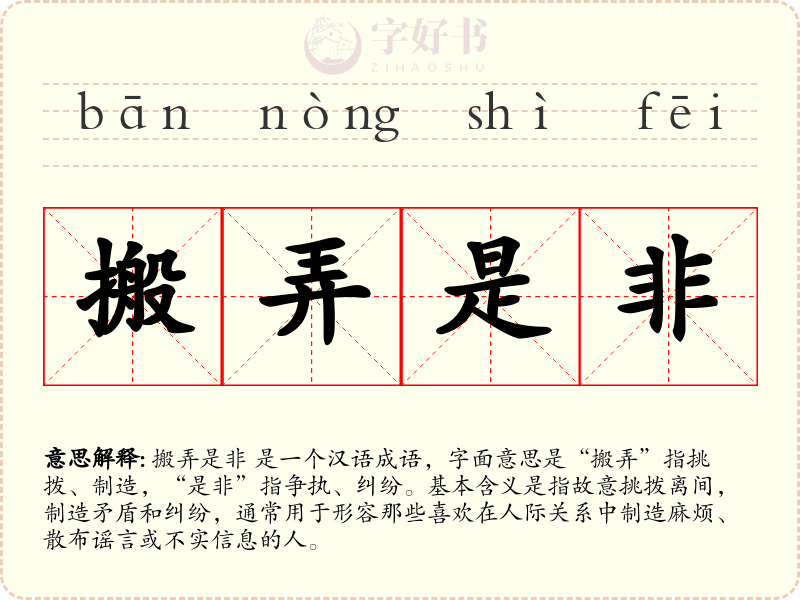 搬弄是非