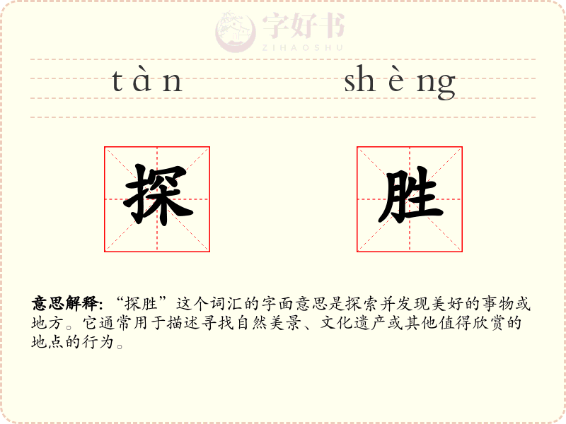 探胜