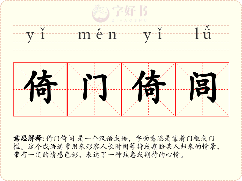倚门倚闾