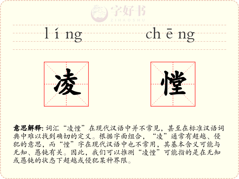 凌憆