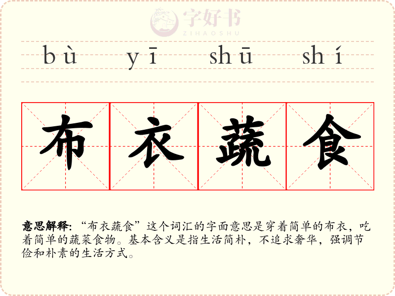 布衣蔬食
