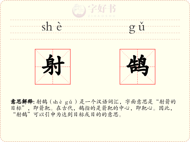 射鹄