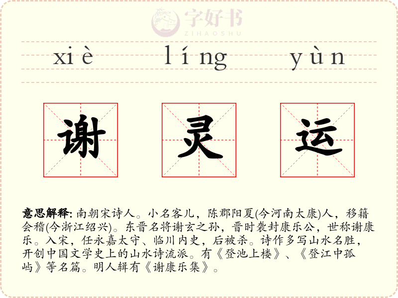 谢灵运