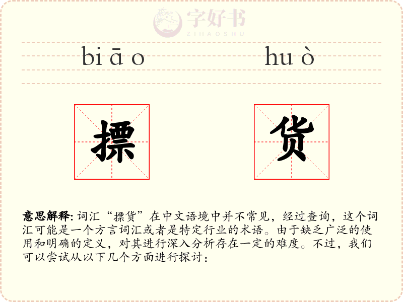 摽货