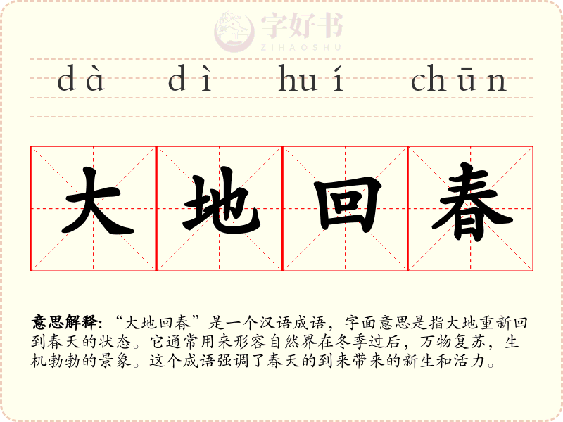 大地回春