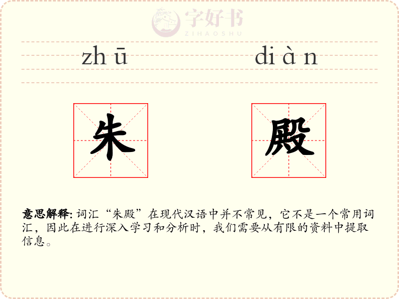朱殿
