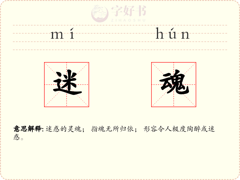 迷魂