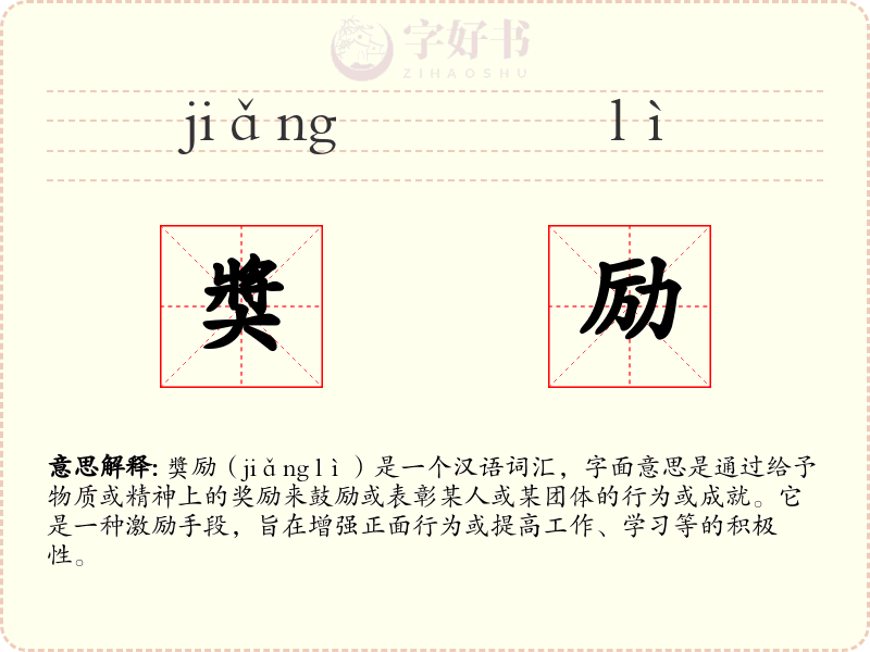 奬励