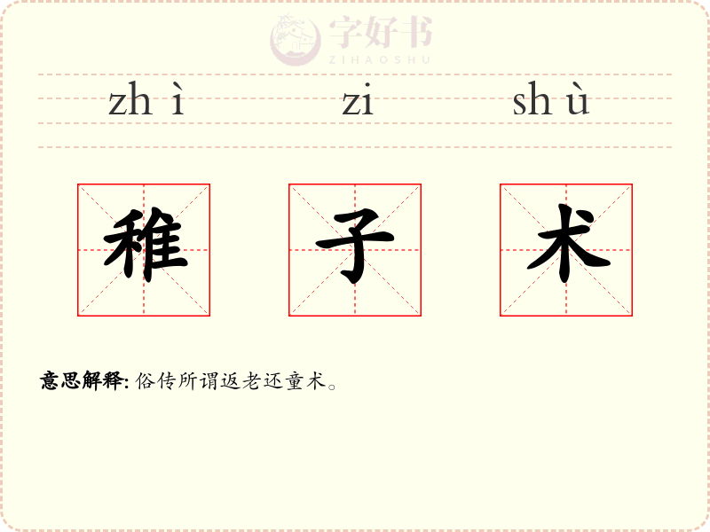 稚子术