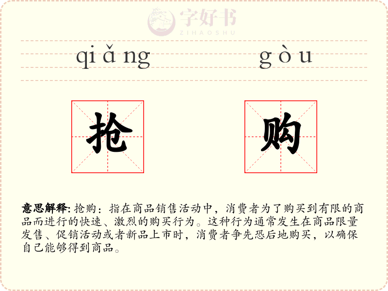 抢购