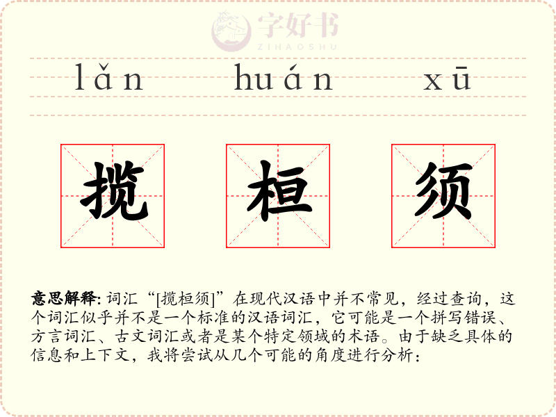 揽桓须