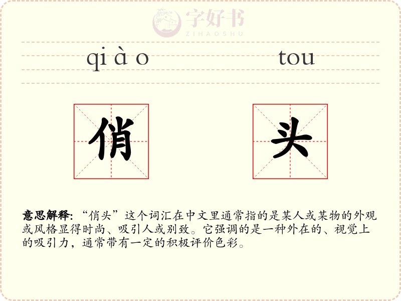 俏头