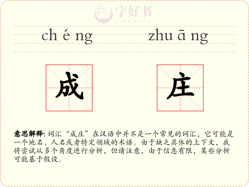 成庄