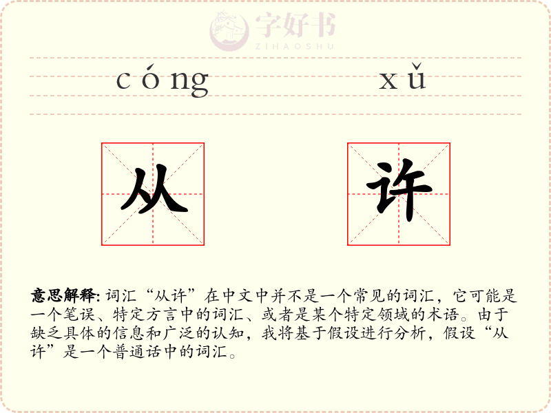 从许
