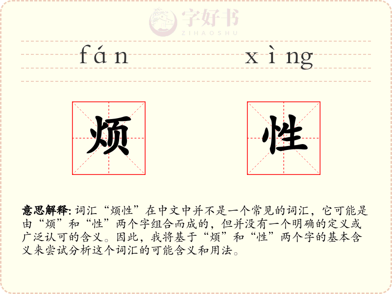 烦性