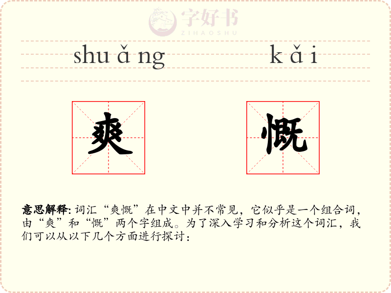 爽慨