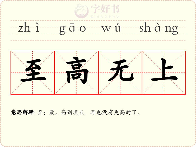 至高无上