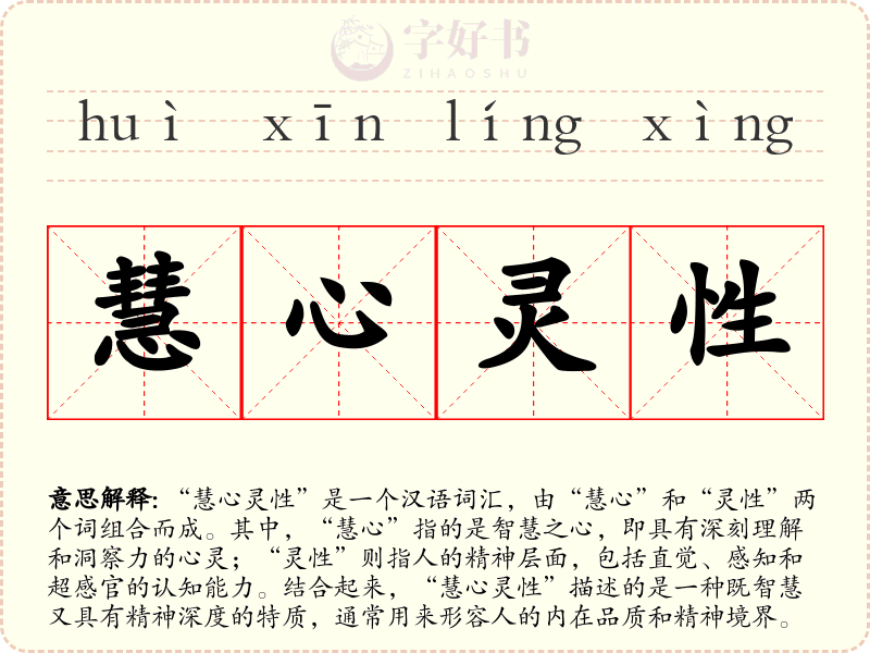 慧心灵性
