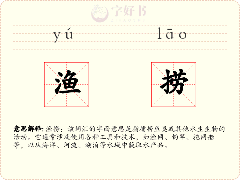 渔捞