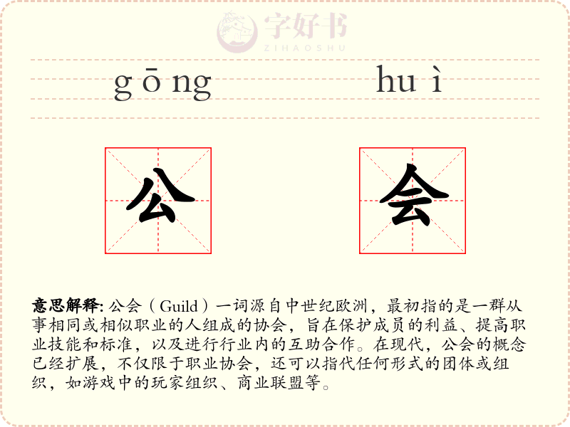 公会