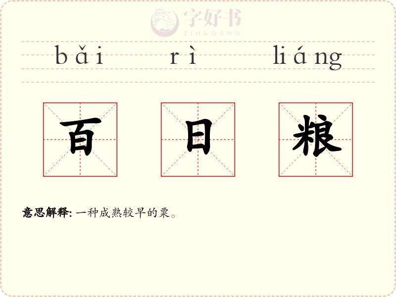 百日粮