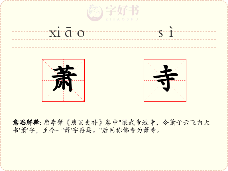 萧寺