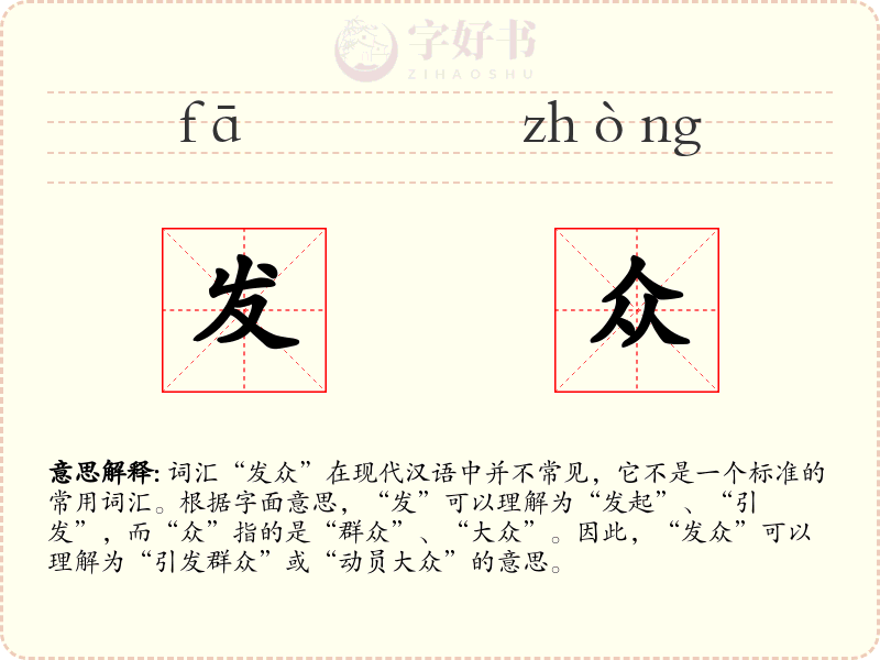 发众