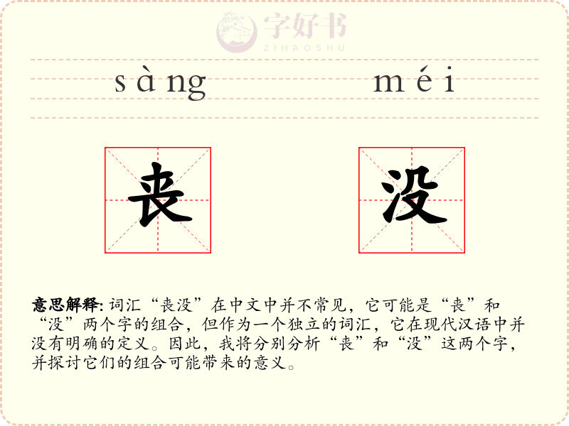 丧没