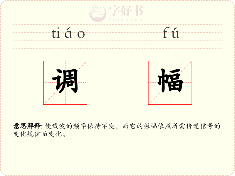 调幅