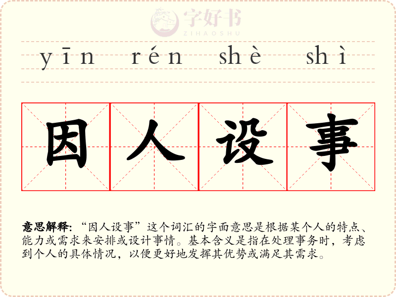 因人设事