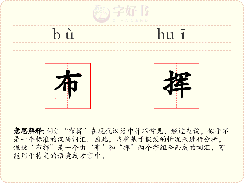布挥