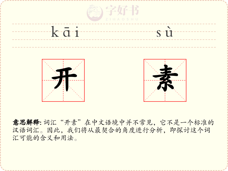 开素