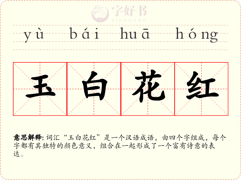 玉白花红