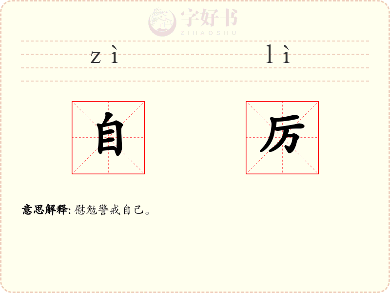 自厉