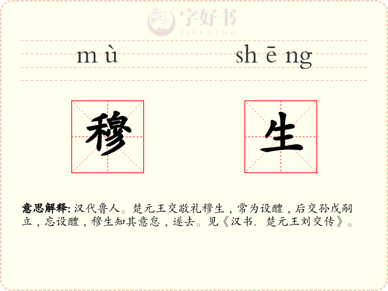 穆生