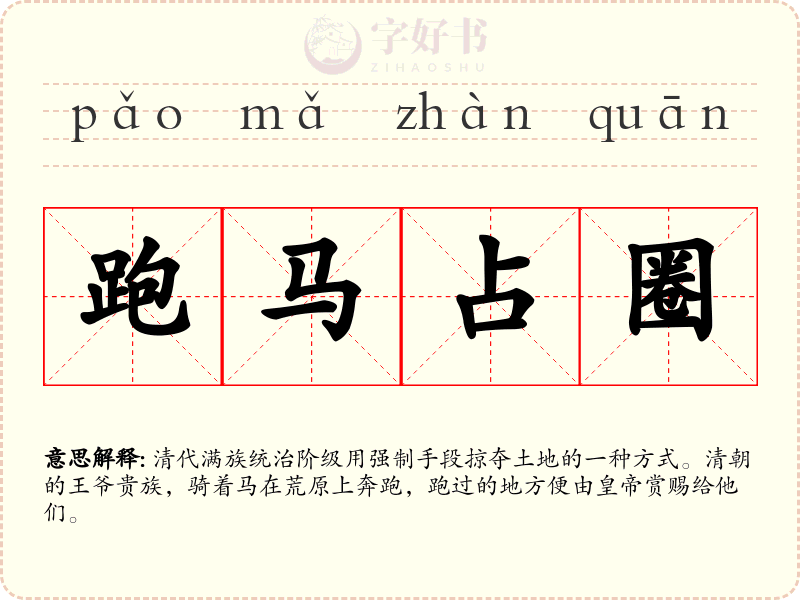 跑马占圈