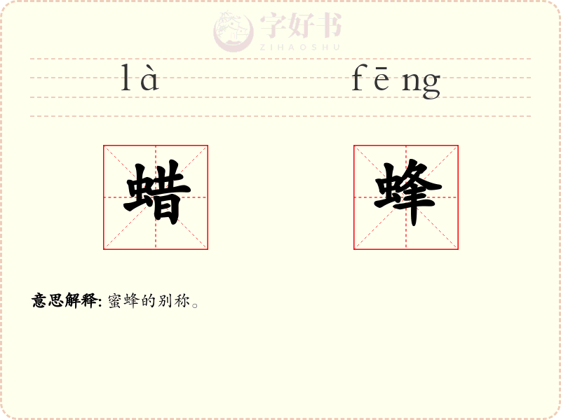 蜡蜂