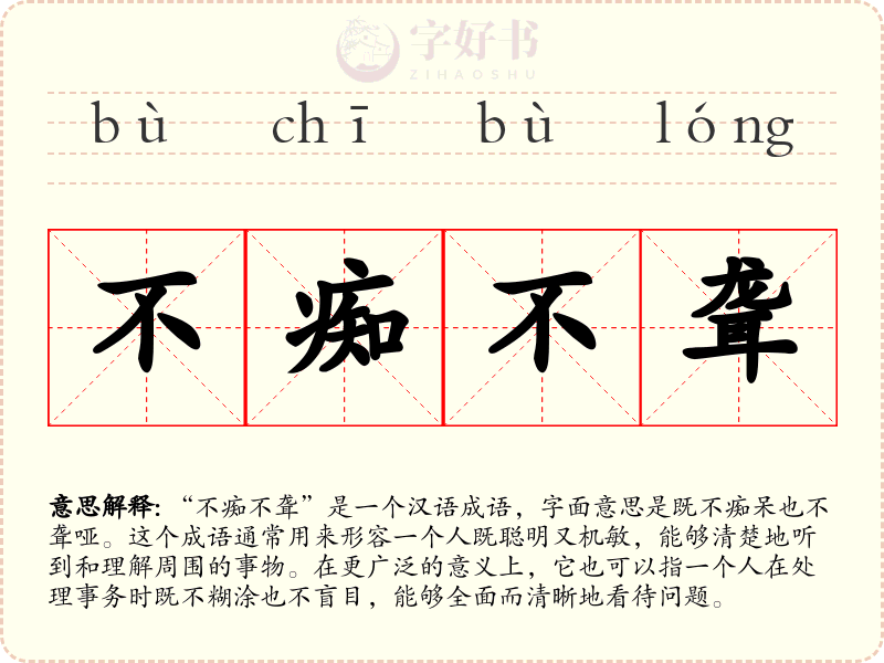 不痴不聋