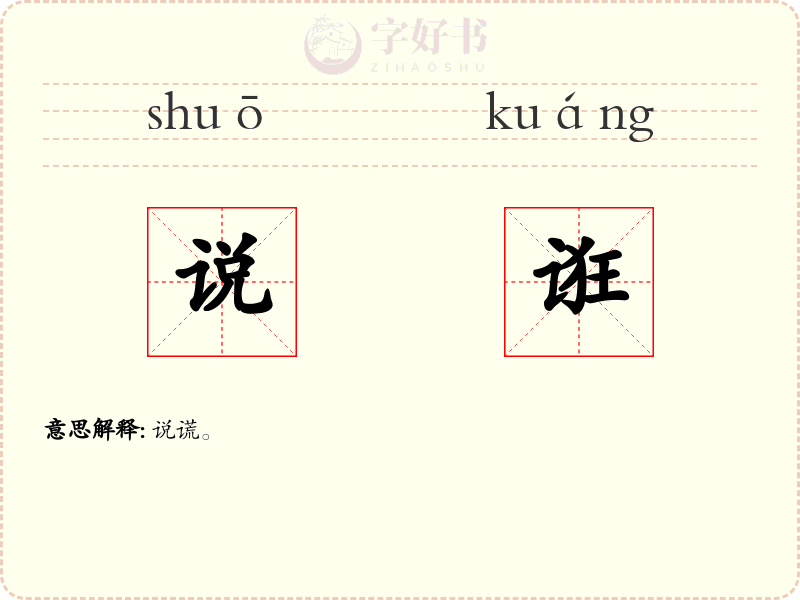 说诳