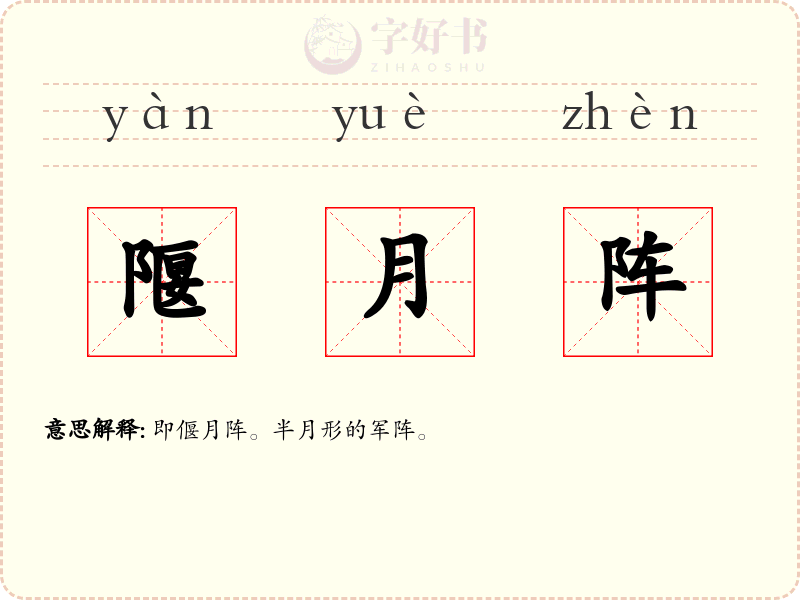 隁月阵