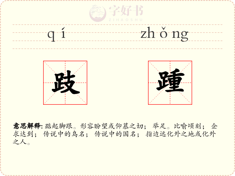 跂踵