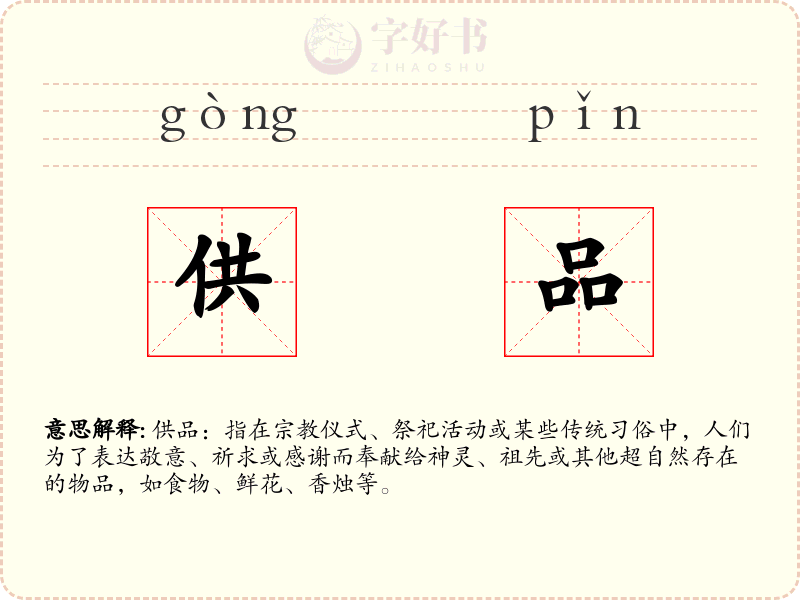 供品