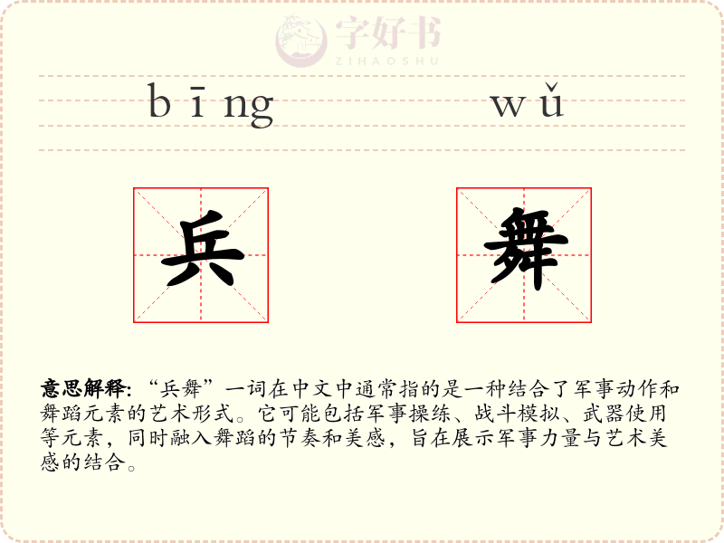 兵舞