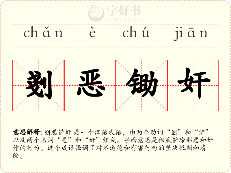 剗恶锄奸