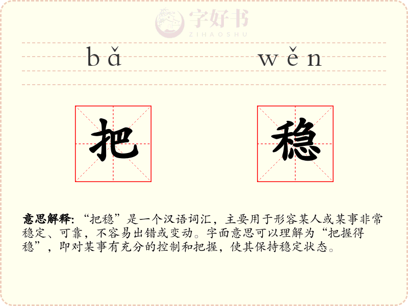 把稳