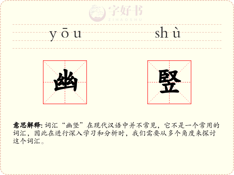 幽竪